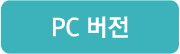 PC버전
