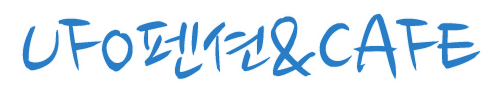 UFO펜션&카페
