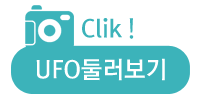 UFO둘러보기