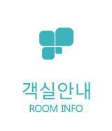 객실안내