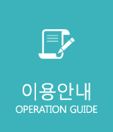 이용안내