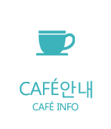 카페안내