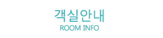 객실안내