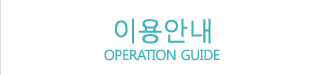 이용안내