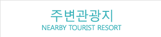 주변관광지