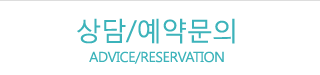 상담/예약문의