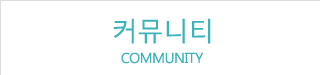 커뮤니티